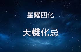 天機化忌化解|紫微學裡命宮天機化忌是什麼意思？